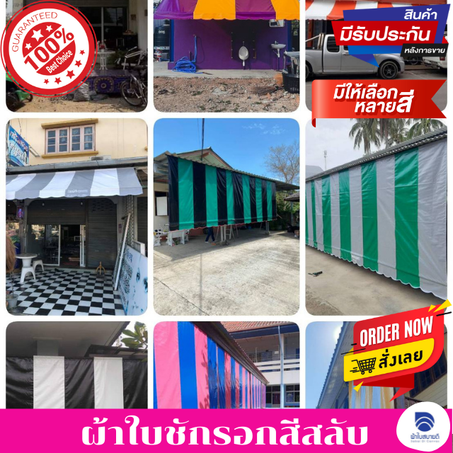 ผ้าใบชักรอกสีสลับ
