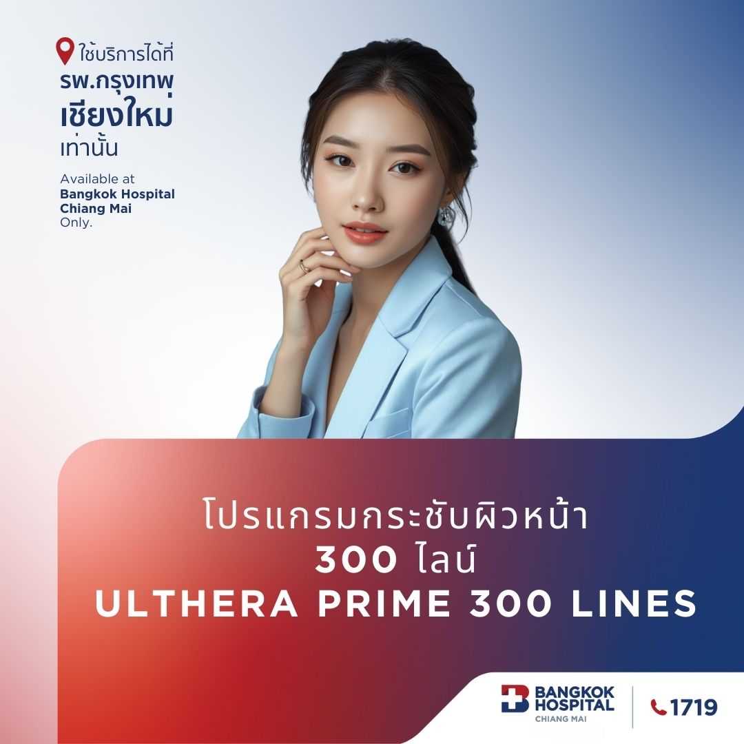 Online โปรแกรมกระชับผิวหน้า 300 ไลน์ Ulthera Prime 300 lines
