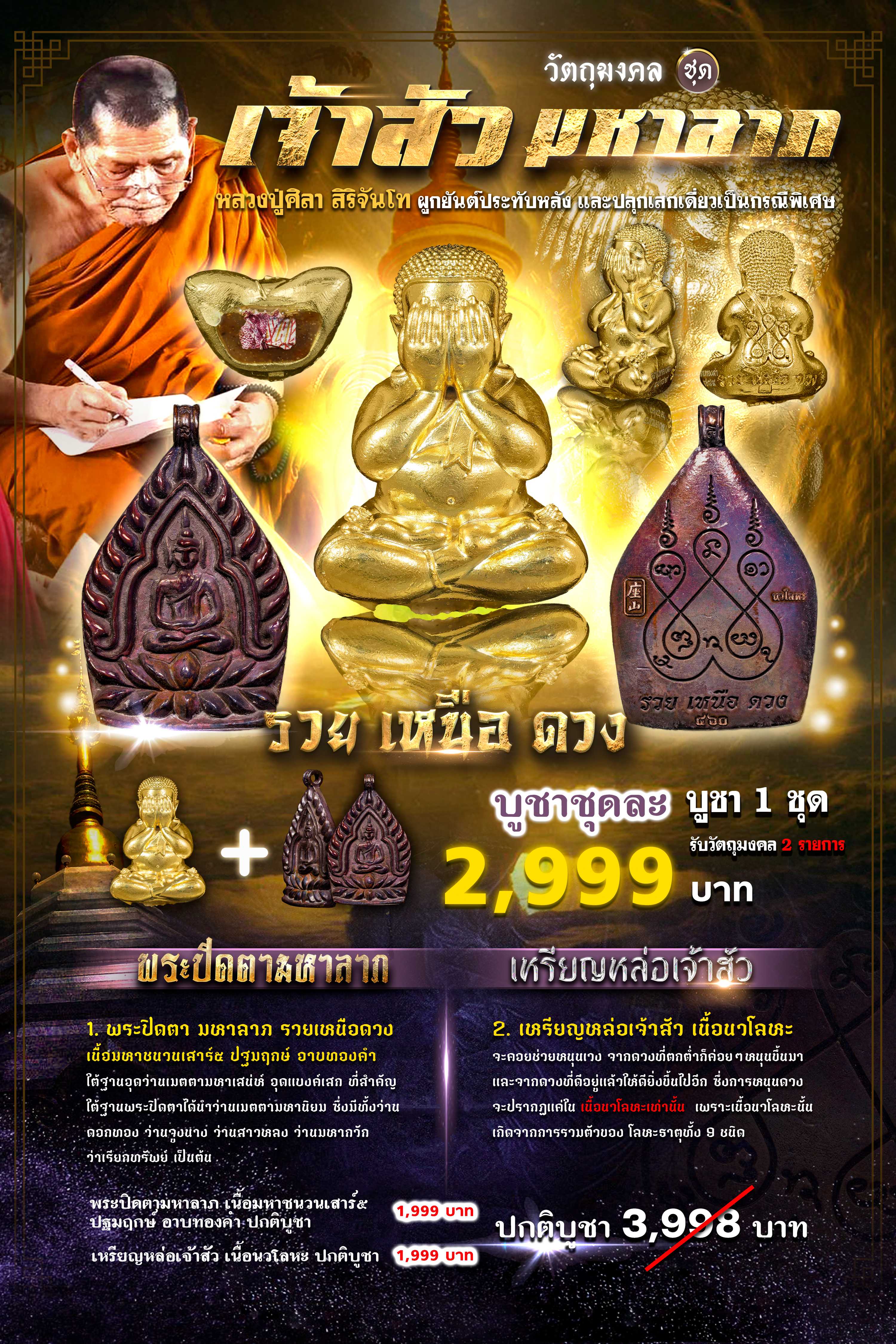 🔥 โปรโมชั่น🔥 ชุดเจ้าสัว - มหาลาภ (บูชาชุดนี้ ประหยัดกว่าปกติ 1,000 บาท)