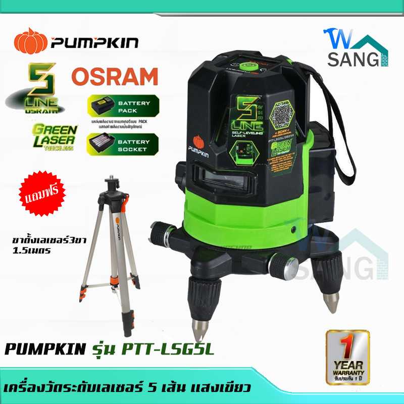 เครื่องวัดระดับ เลเซอร์ 5 เส้น พร้อมขาตั้ง แสงสีเขียวPUMPKIN  รุ่น PTT-LSG5L  28259@wsang