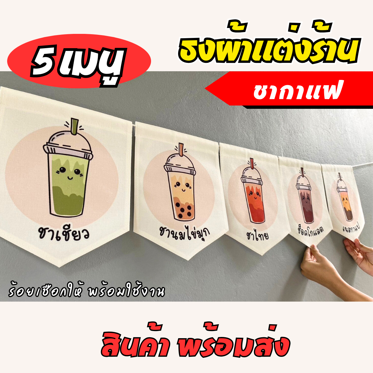ชุดป้ายธงผ้า 5เมนู ร้านชากาแฟ ป้ายธงผ้าตกแต่งร้านค้า ผ้าดิบแคนวาสพิมพ์ลาย สีสดคมชัด