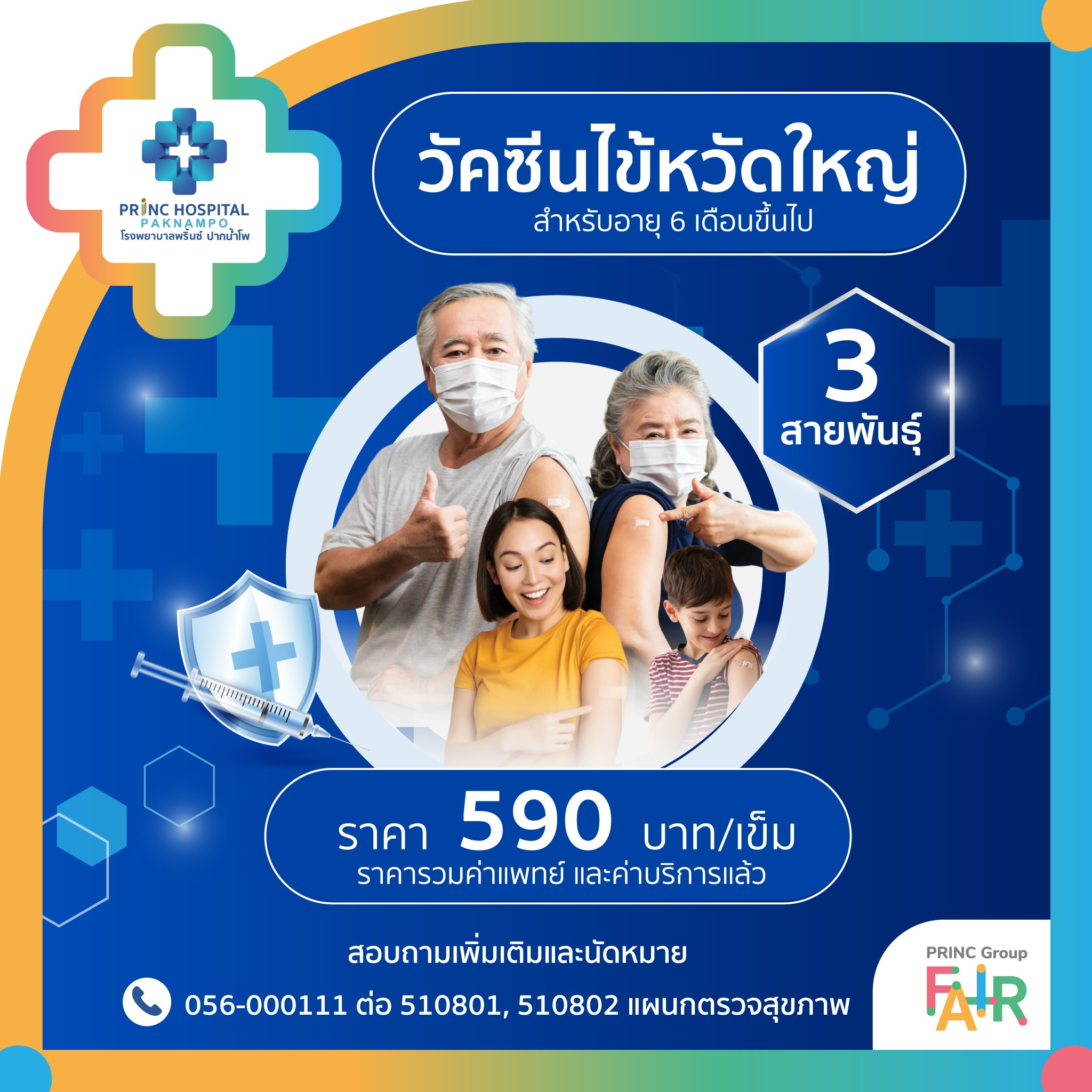 วัคซีนไข้หวัดใหญ่ 3 สายพันธ์ุ