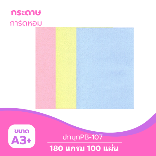 ปกมุก A3-PB107 หนา 180g. ( 100 แผ่น )