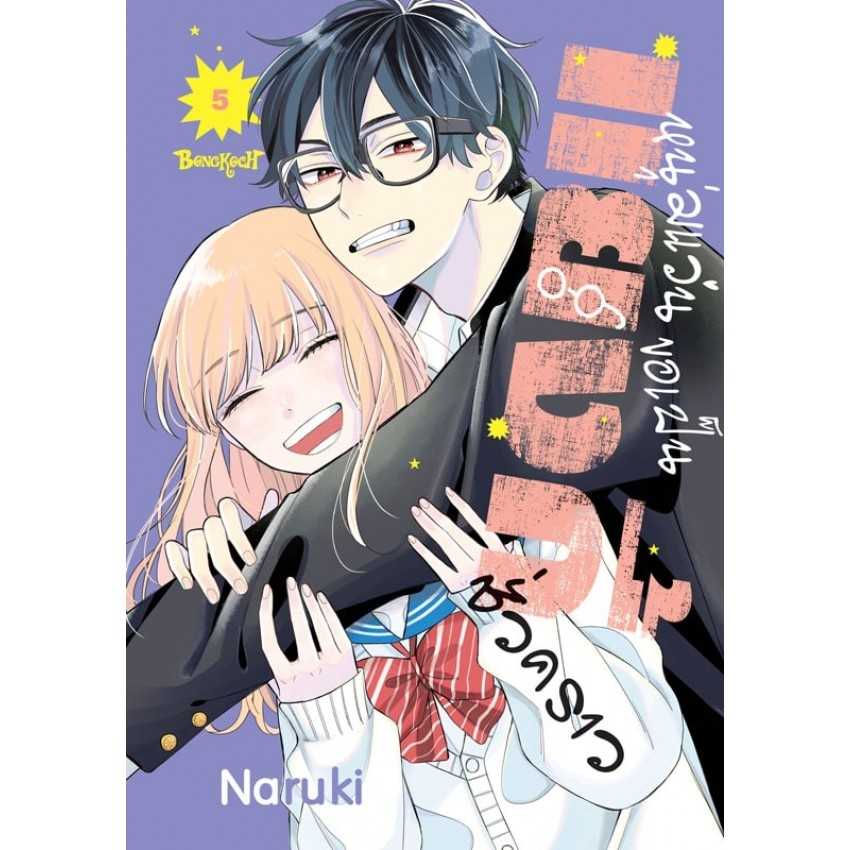 (MG-BK) หนุ่มแว่นขอเป็นแยงกี้ชั่วคราว 05