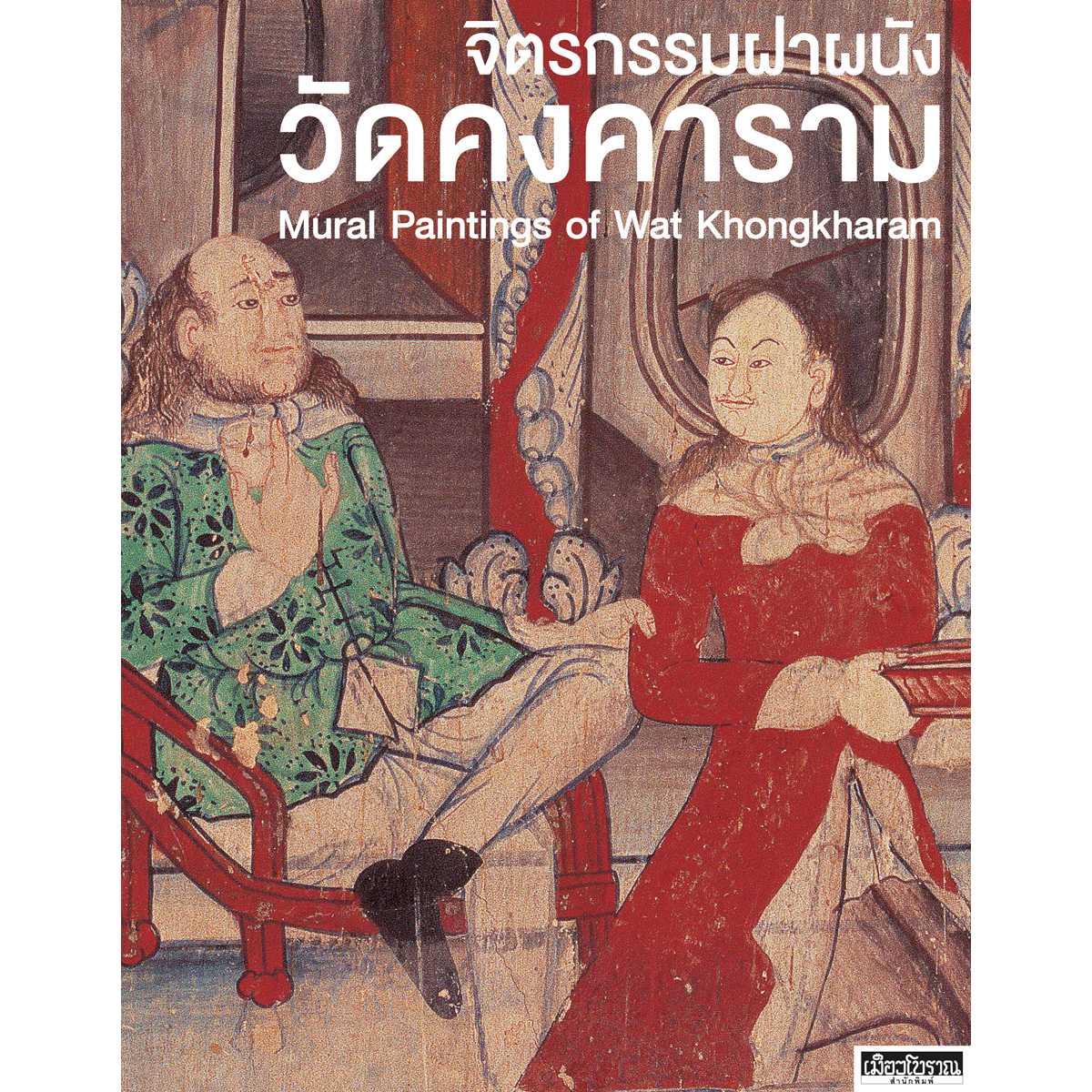 จิตรกรรมฝาผนังวัดคงคาราม