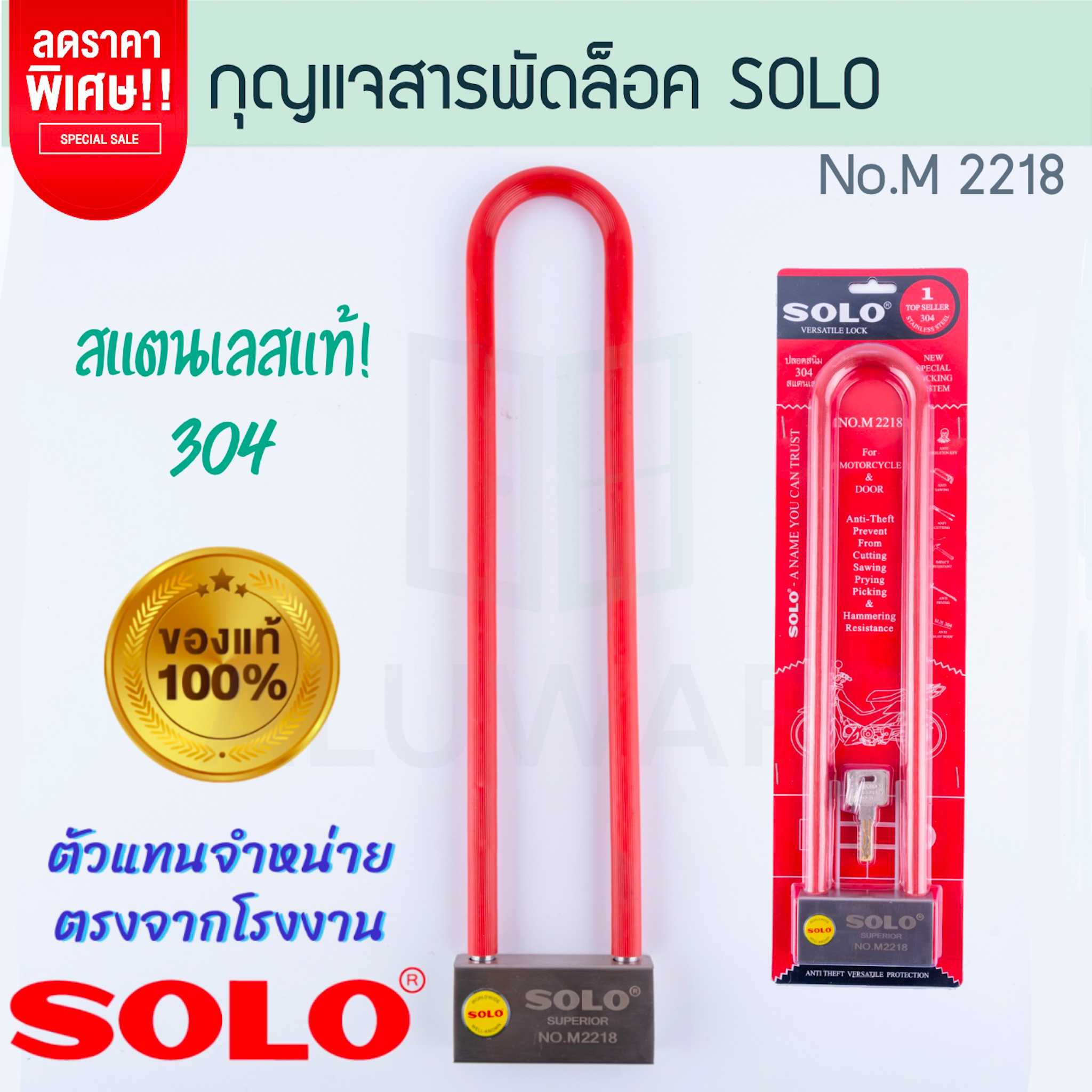 กุญแจสารพัดล็อคโซโล SOLO แท้! NO. M2218 VERSATILE LOCK  กุญแจล็อค สารพัดล็อค ล็อคโซโล ALUWARE AW254