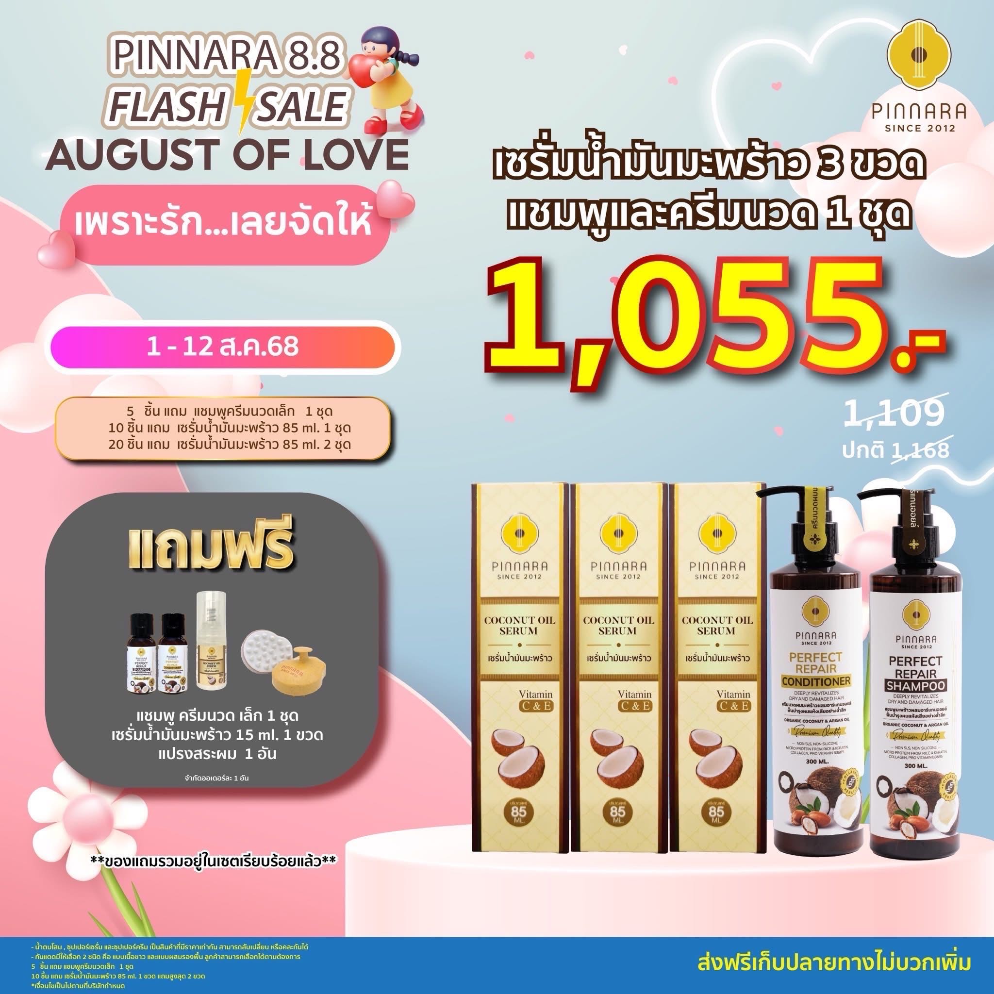 Pinnara พิณนาราแชมพู+ครีมนวดผม 1+เซรั่มมะพร้าว 3  [เชต 1109] ของแถมตามภาพ