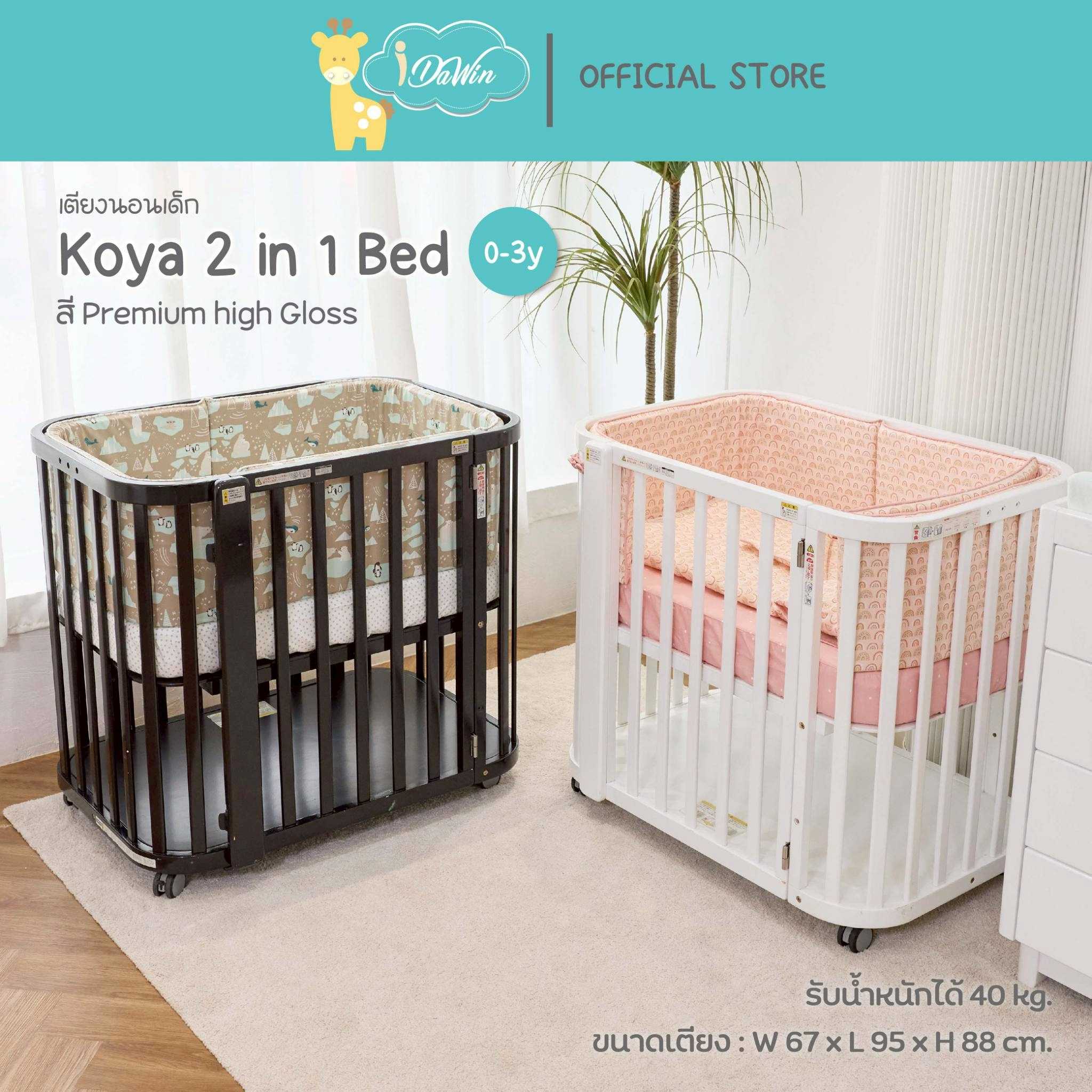 Idawin เตียงนอนเด็กอ่อน รุ่น Koya 2 in 1