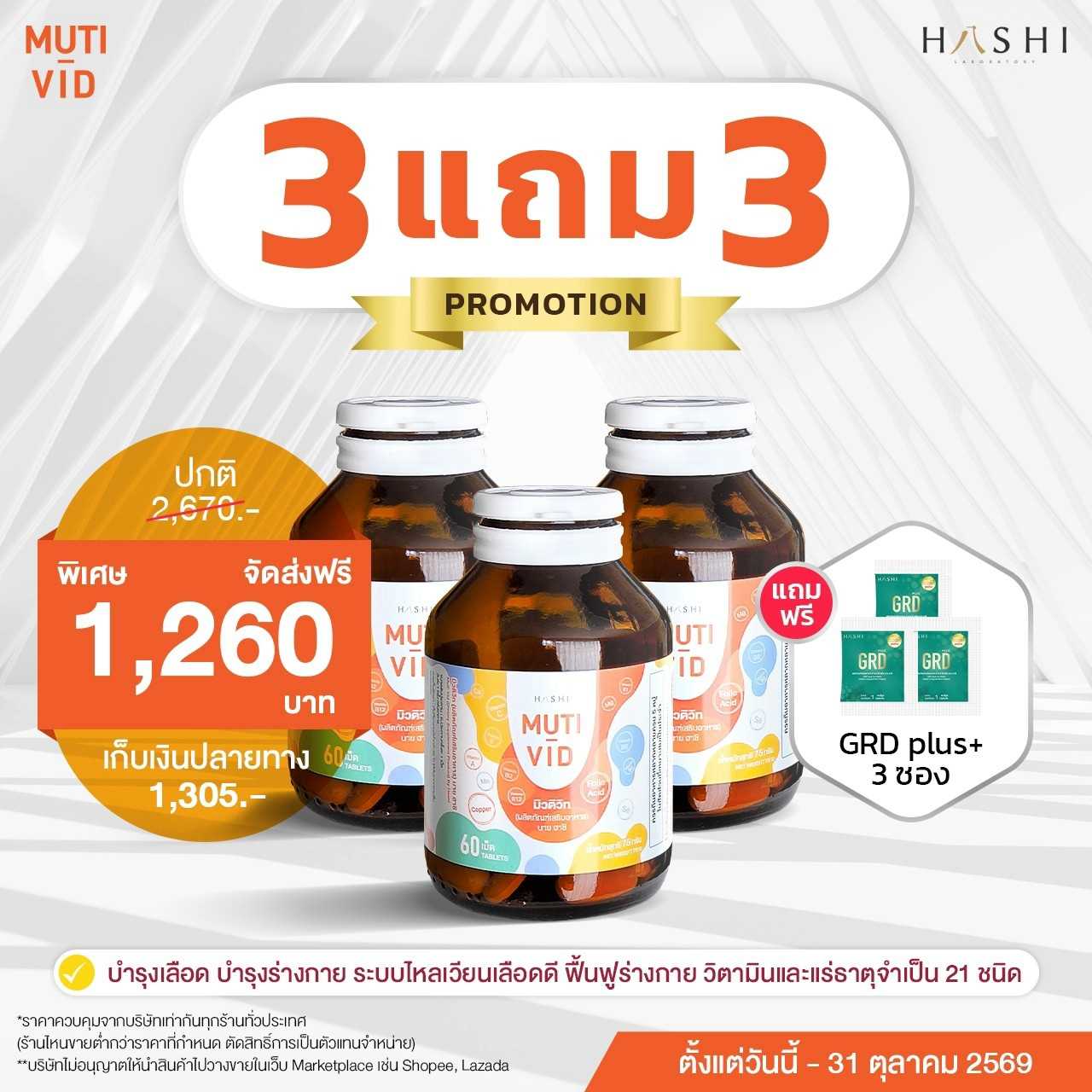 MUTI VID by HASHI  3  กระปุก แถมฟรี  GRD plus+ 3 ซอง