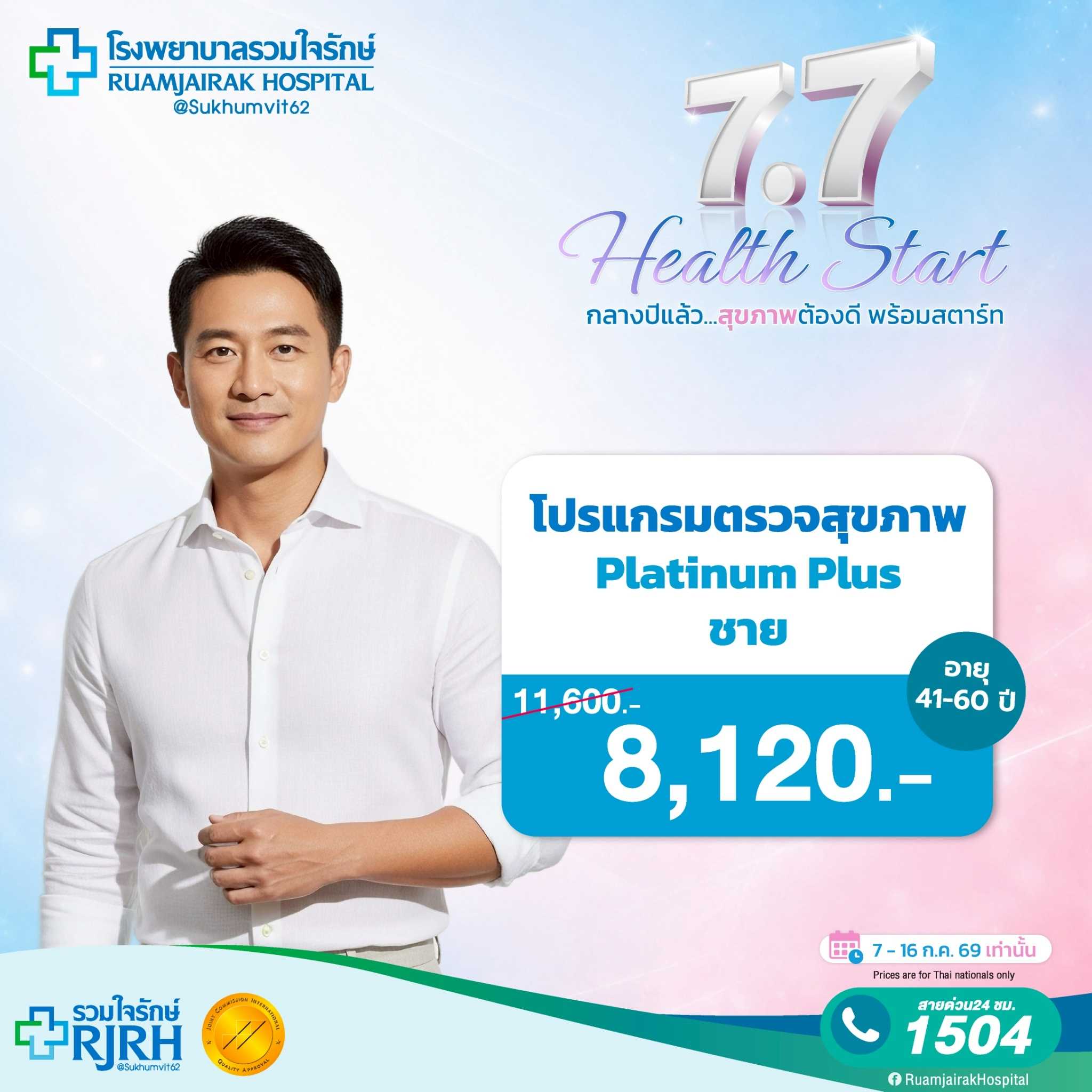 โปรแกรมตรวจสุขภาพตามช่วงอายุ Platinum Plus (41 - 60yrs) ชาย