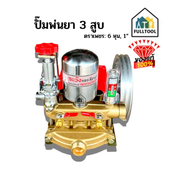 ปั๊มพ่นยา 3 สูบ ตราเพชร ขนาด 6 หุน (TS-25S), 1 นิ้ว (TS-45S) ของแท้ 100% พร้องอุปกรณ์ในกล่อง