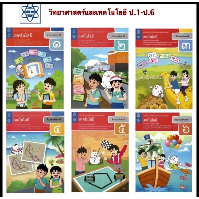 หนังสือเรียน & แบบฝึกหัด วิทยาศาสตร์และเทคโนโลยี เทคโนโลยี ป.1 - ป.6 สกสค.