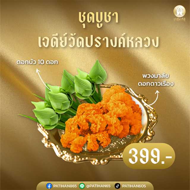 บูชาเจดีย์วัดปรางค์หลวง