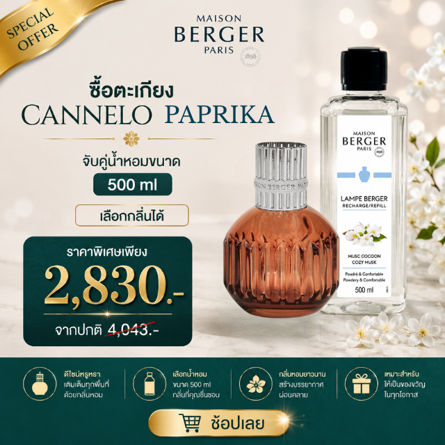 Maison Berger Paris Cannelo Paprika Lamp ตะเกียงน้ำหอม น้ำหอมบ้าน pet-friendly น้ำหอมฝรั่งเศส