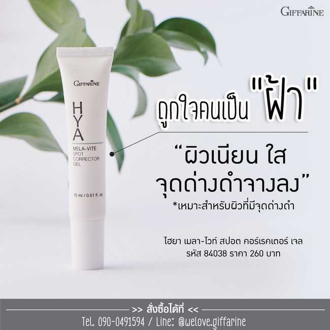 ไฮยา เมลาไวท์ สปอต คอร์เรคเตอร์ เจล HYA Mela-Vite Spot Corrector Gel ( ทาฝ้า )
