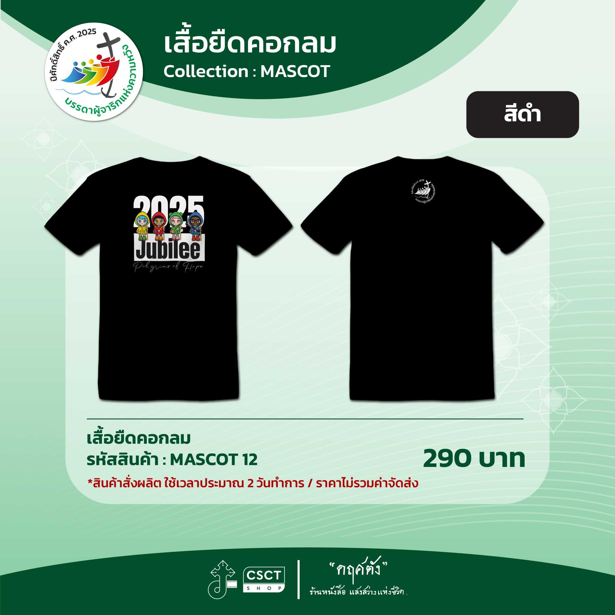 เสื้อยืดคอกลม ปีศักดิ์สิทธิ์ Collection - Mascot 12