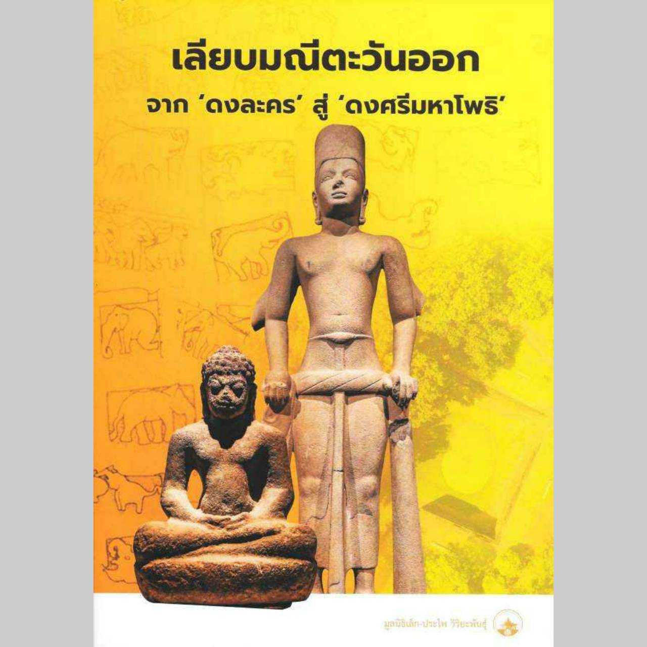 คู่มือ เลียบมณีตะวันออก