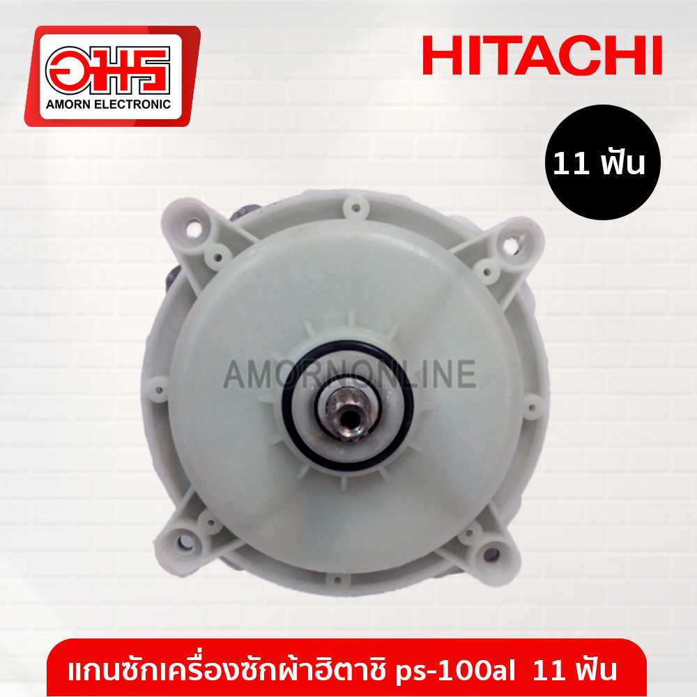 อะไหล่เครื่องซักผ้า แกนซักเครื่องซักผ้า HITACHI ps-100al(c)