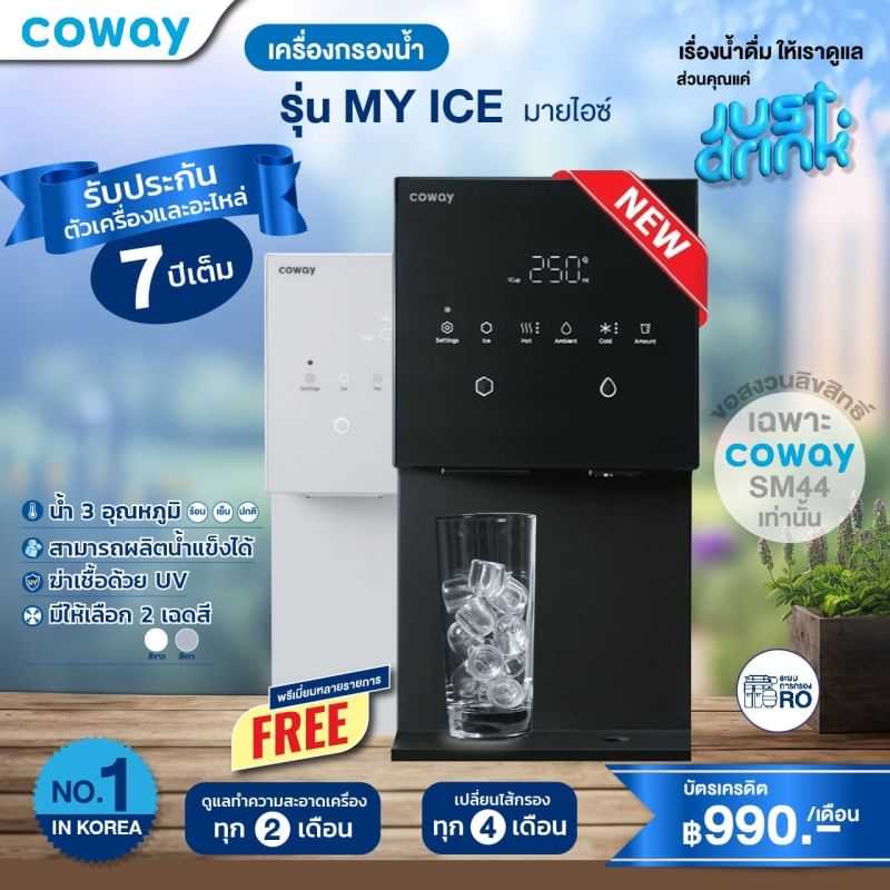 เครื่องกรองน้ำโคเวย์ (Coway) รุ่น MY ICE (Subscription 990/เดือน)