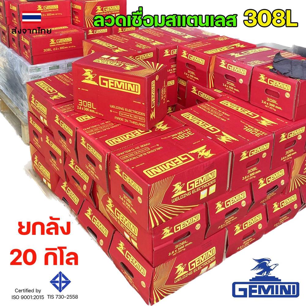 Gemini 308L-16 ลวดเชื่อมสแตนเลส 2.6 มม. — ยกลัง 20 กก. (กล่องละ 1 กก.)
