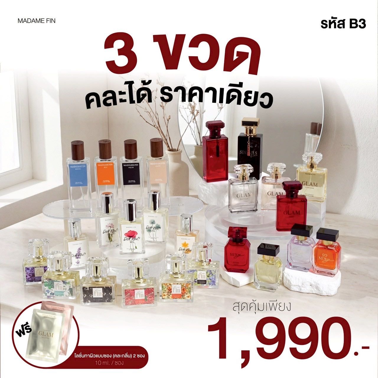 บุฟเฟ่น้ำหอม มาดามฟิน 3 ขวด (เลือกกลิ่นได้ตามต้องการ)