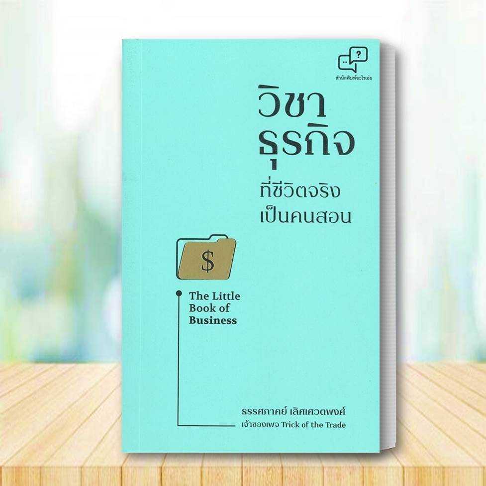 วิชาธุรกิจ ที่ชีวิตจริงเป็นคนสอน (ปกแข็ง) ผู้เขียน: ธรรศภาคย์ เลิศเศวตพงศ์ สำนักพิมพ์: อะไรเอ่ย