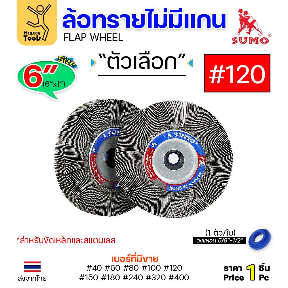 SUMO ล้อทราย ไม่มีแกน 6นิ้ว x 1นิ้ว เบอร์ 120