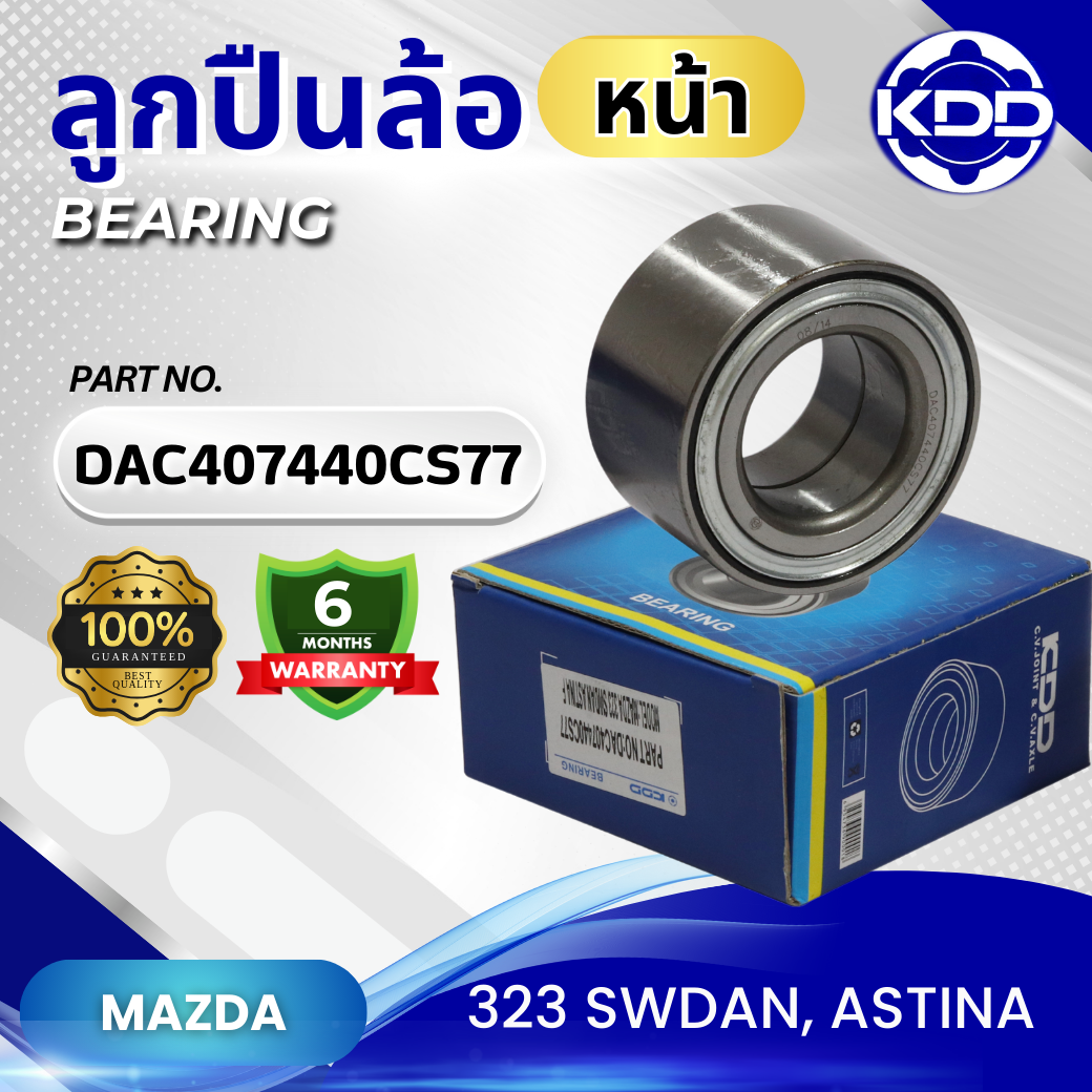 ลูกปืนล้อหน้า KDD รุ่นรถ MAZDA 323 SWDAN, ASTINA (DAC407440CS77)