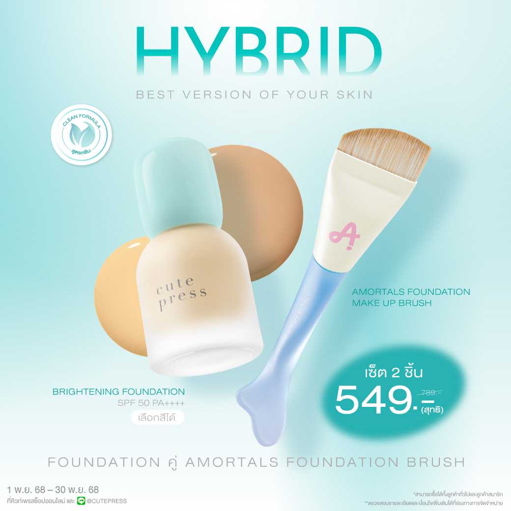 [Monthly วันที่ 1-30 พ.ย.68] Set Hybrid Brightening Foundation  คู่ Amortals Foundation Brush