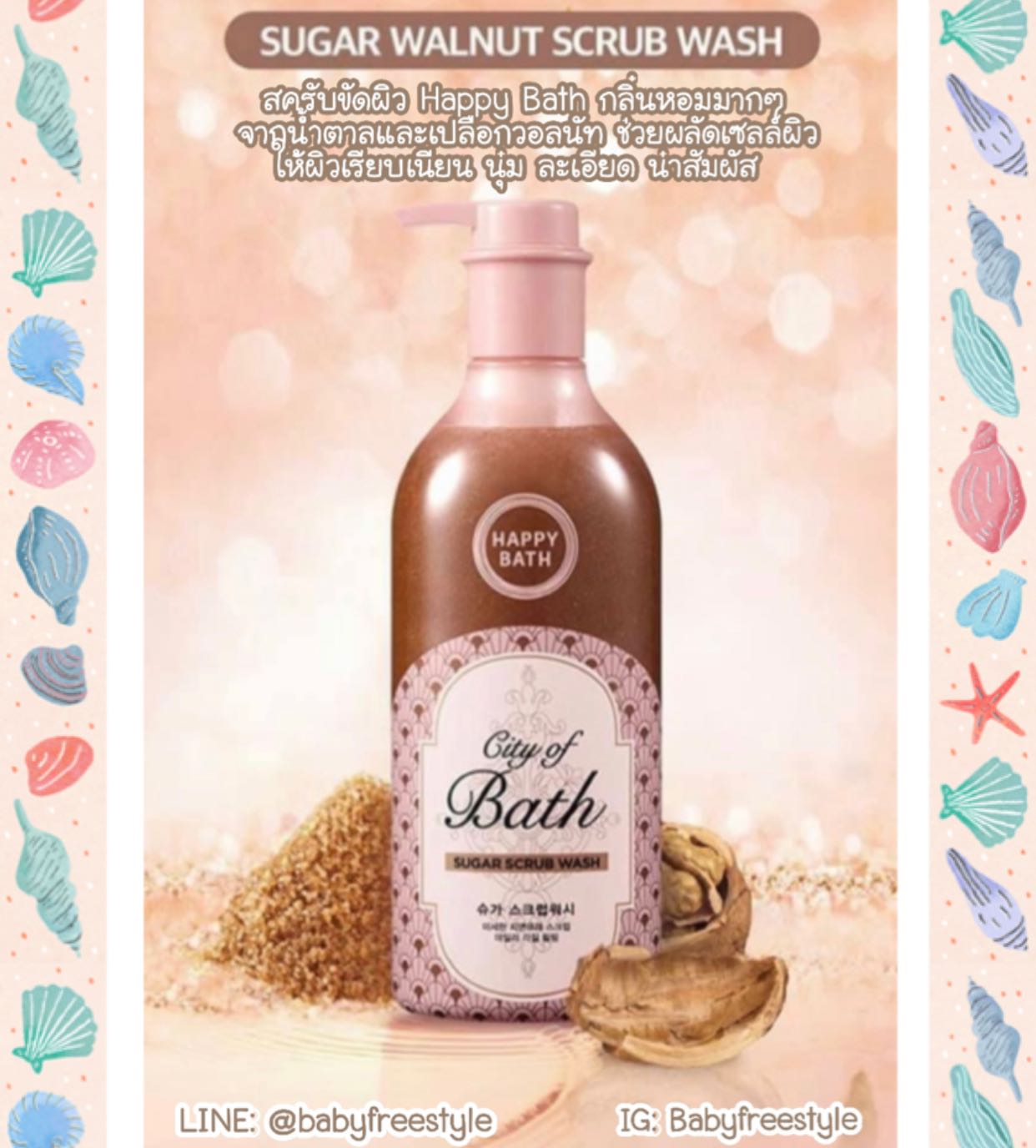 ครีมอาบน้ำผสมสครับขัดผิว ยี่ห้อ Happy Bath จากเกาหลี🇰🇷 