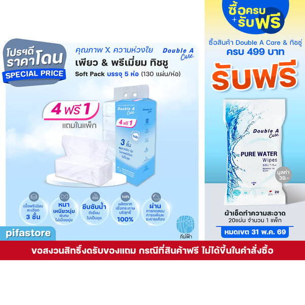 (ยกแพ็ค) 4+1 ห่อ Double A Care เพียว & พรีเมียมทิชชู่ หนา 3 ชั้น แบบซอฟท์แพ็ค 130แผ่น/ห่อ