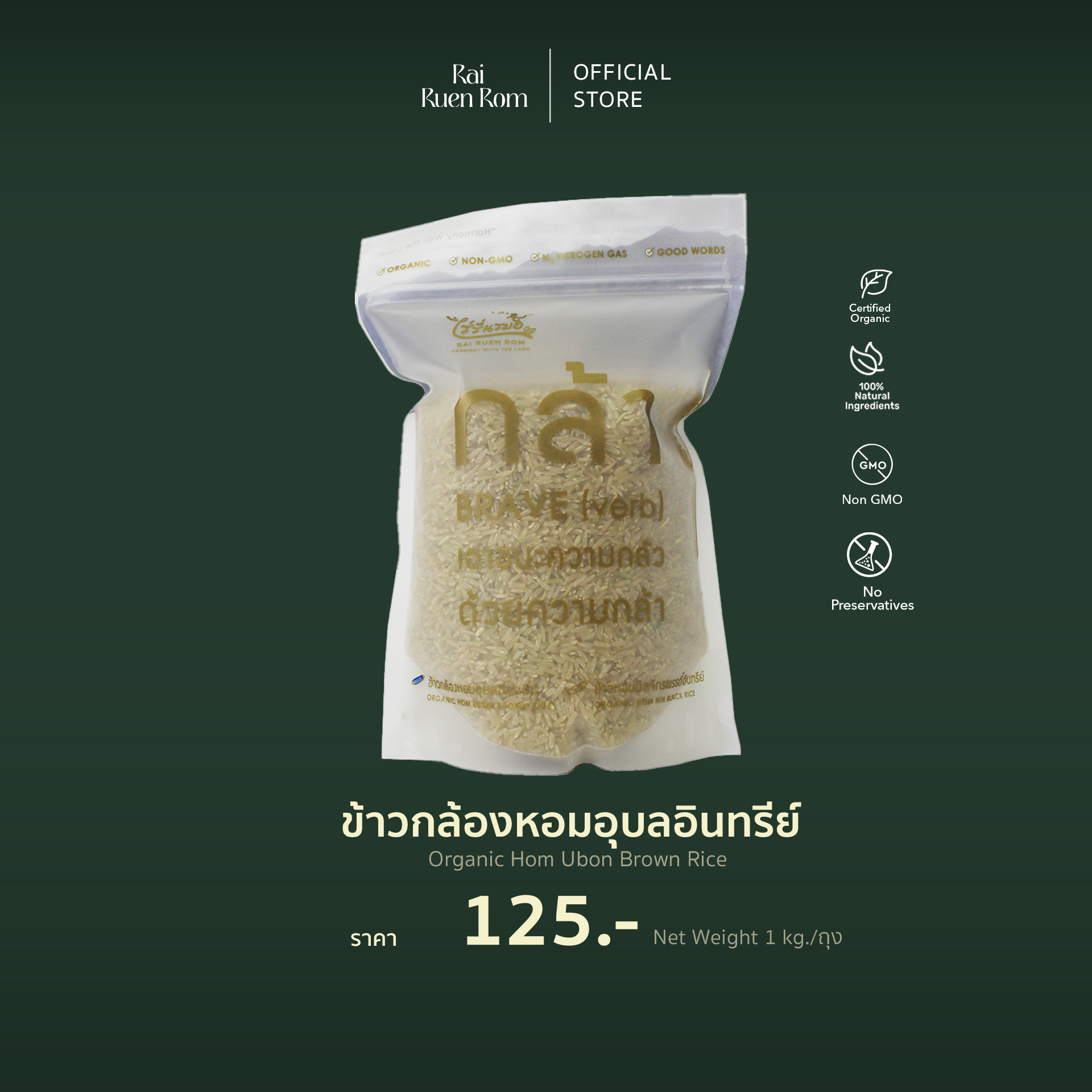 ข้าวกล้องอินทรีย์ : Organic Rice