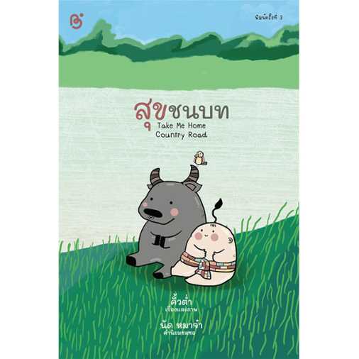 สุขชนบท (พิมพ์ครั้งที่ 3)