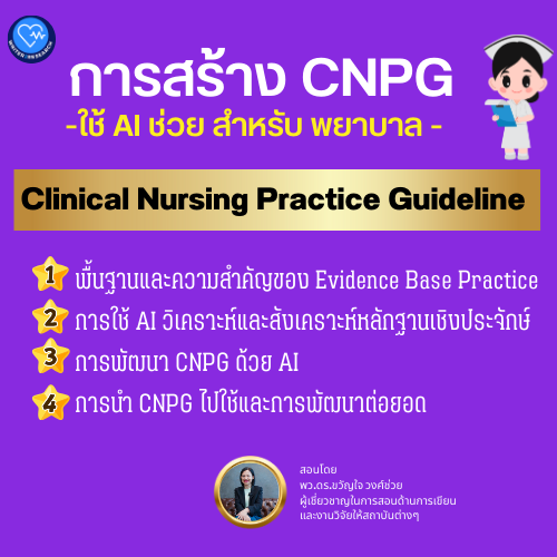 การสร้าง CNPG โดยใช้ AI ช่วยสำหรับพยาบาล