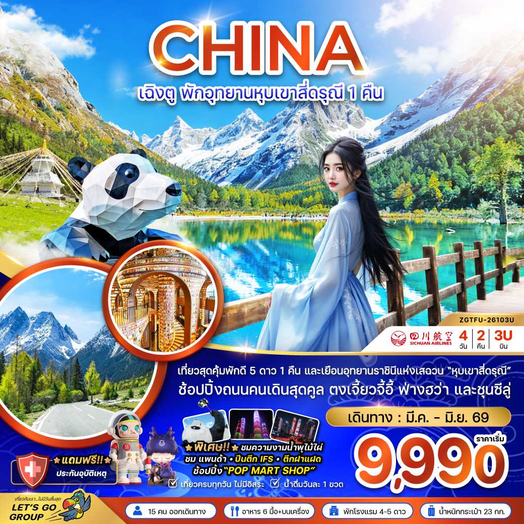จีน เฉิงตู พักอุทยานหุบเขาสี่ดรุณี (1 คืน) 4 วัน 2 คืน