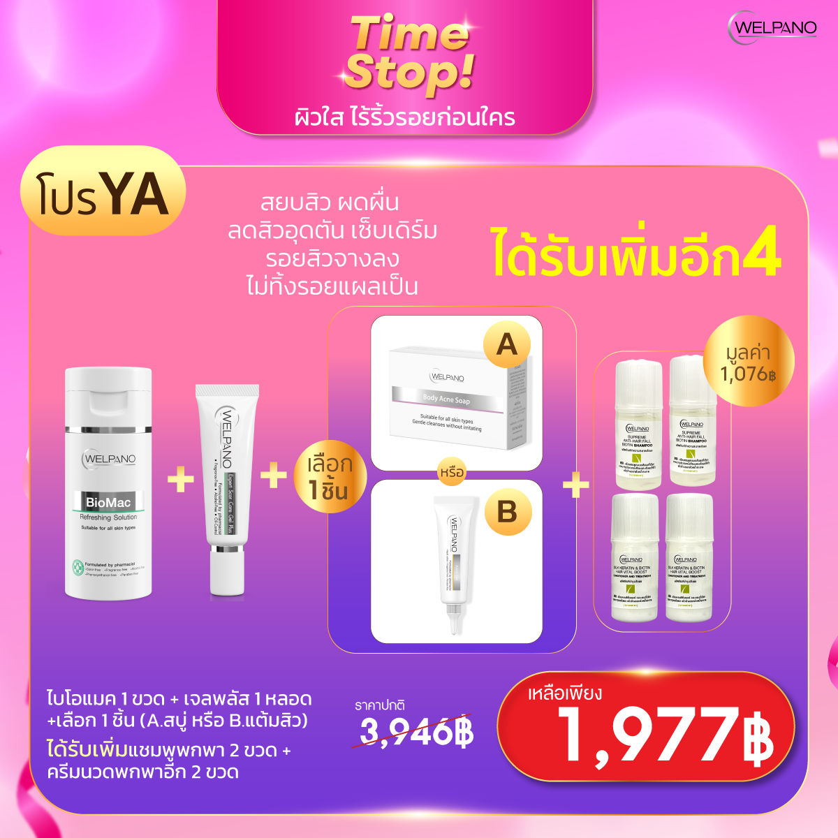 YA:ไบโอแมค 1 ขวด+ เจลพลัส 1 หลอด+ เลือก 1 ชิ้น แถมแชมพูพกพา 2 ขวด+ครีมนวดพกพา 2 ขวด