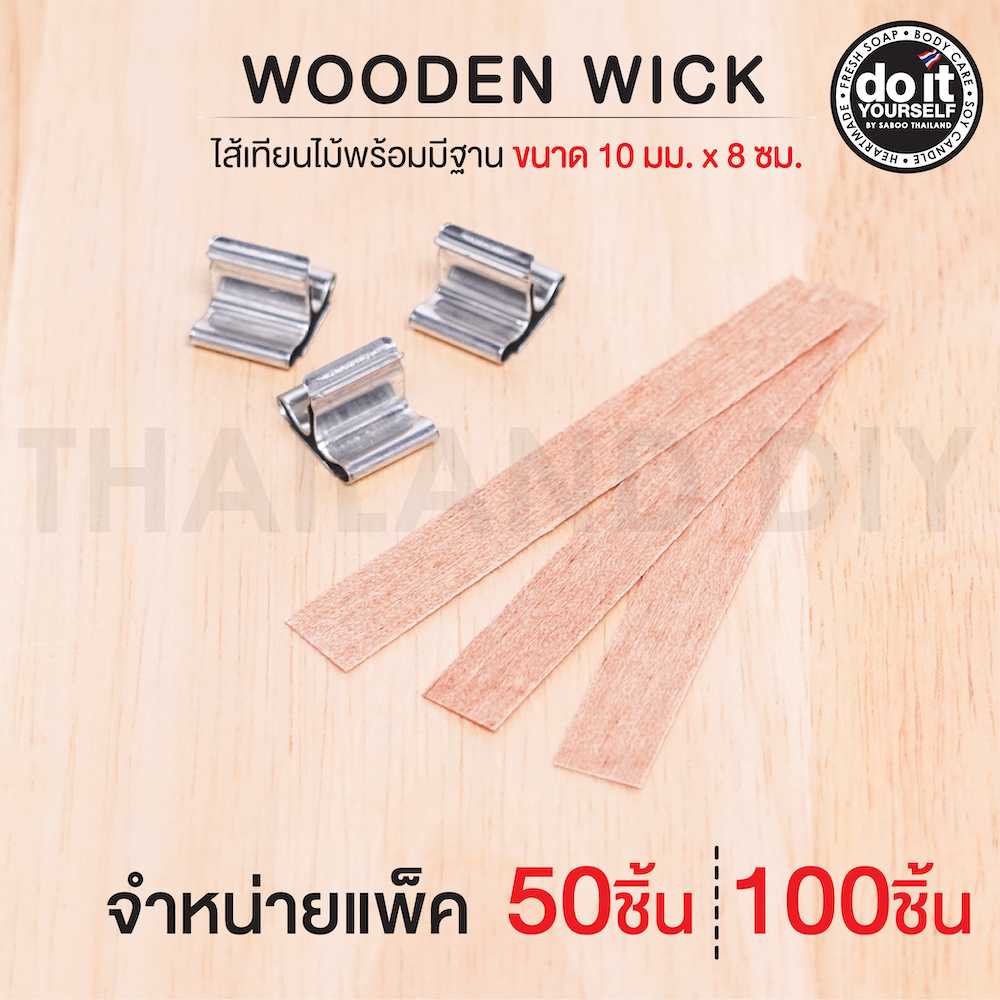Wooden Wick  - ไส้เทียนไม้พร้อมมีฐาน ขนาด 10 มม. x 8 ซม. แพ็ค 50/100 ชิ้น