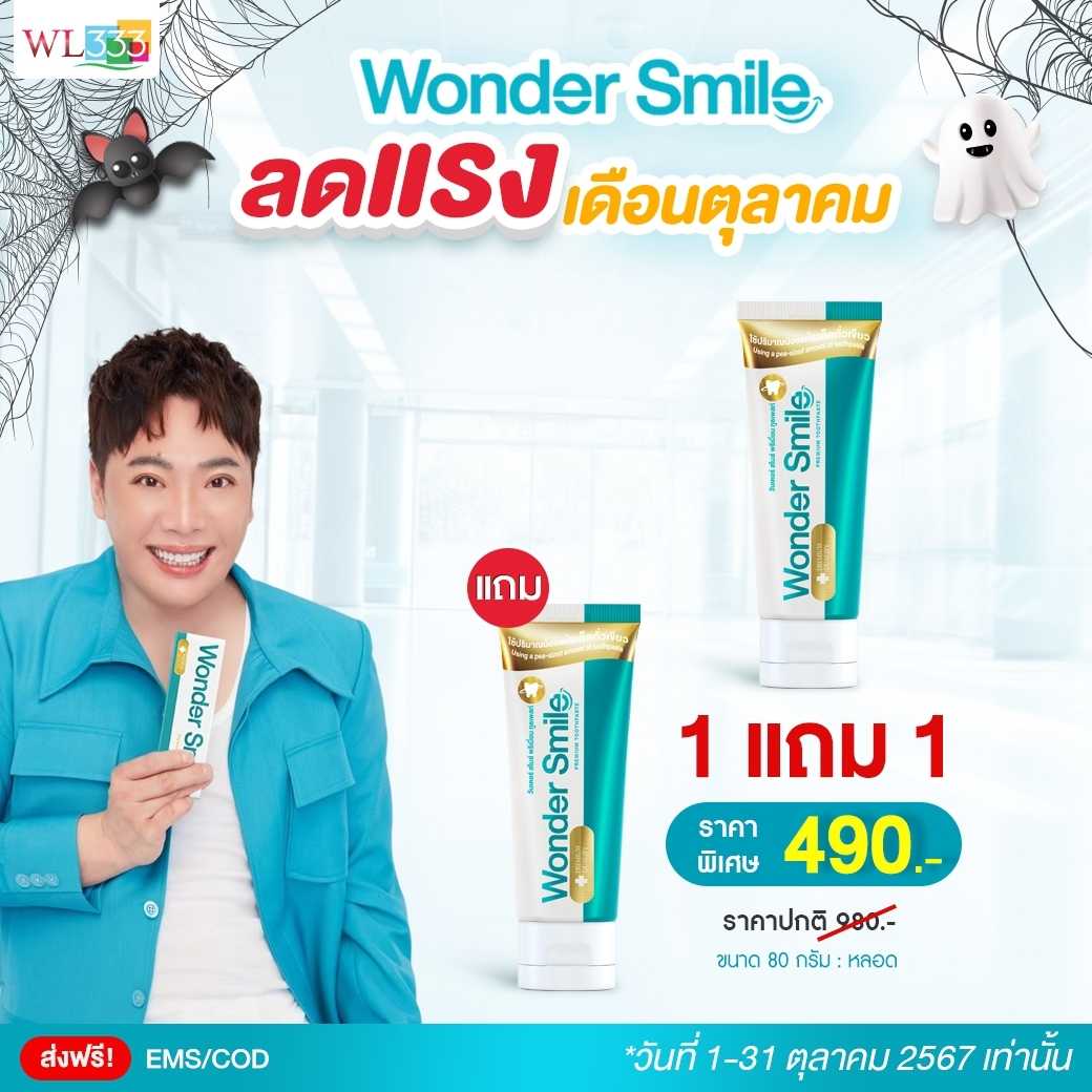 ยาสีฟัน Wonder Smile โปรโปชั่น !! ซื้อ 1 แถม 1