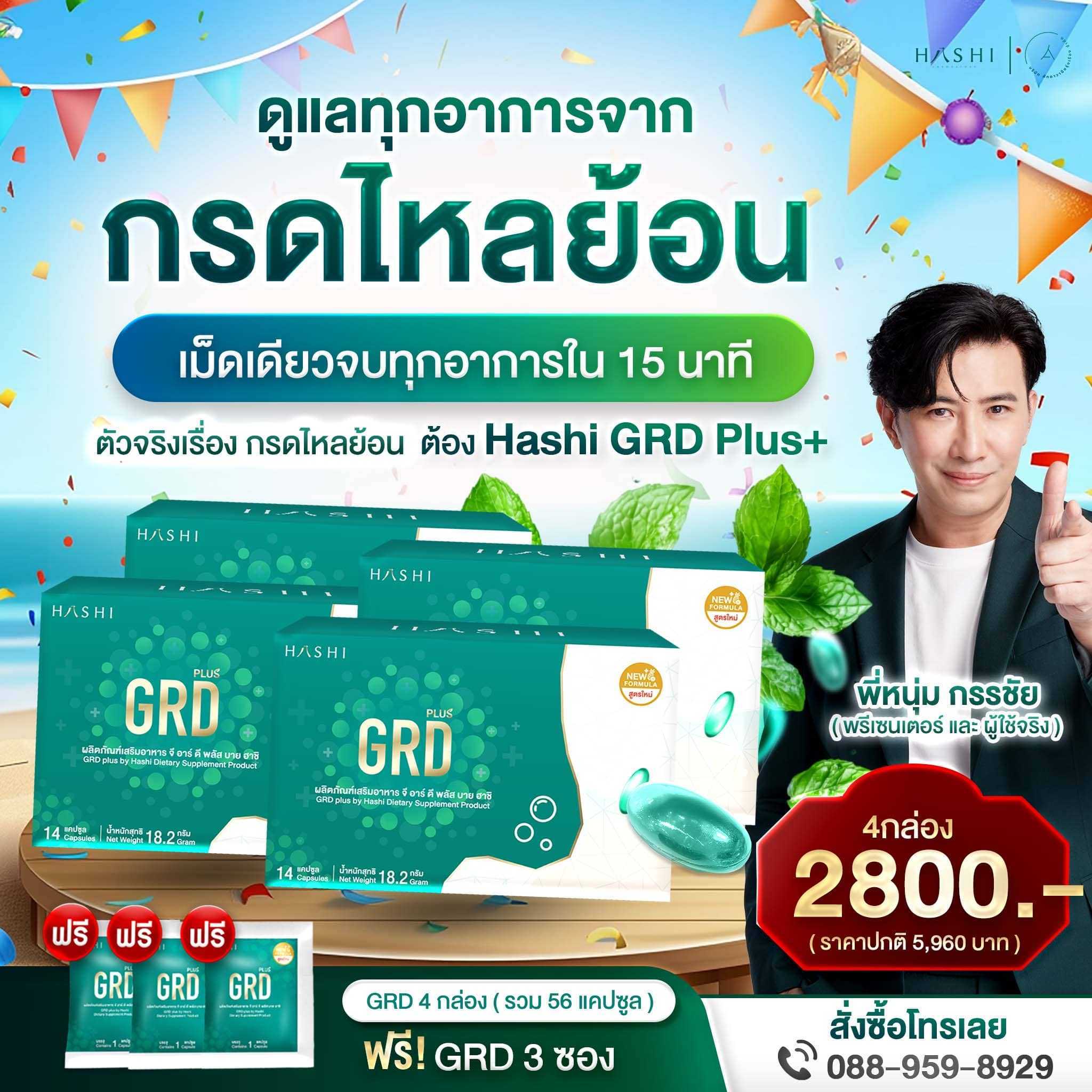 GRD 4 กล่อง [ชุดดูแลต่อเนื่อง ฟื้นฟูอาการกรดไหลย้อน]