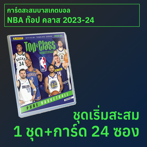 ชุดเริ่มสะสม การ์ดสะสมบาสเกตบอล NBA Top Class 2023-24 1 ชุด