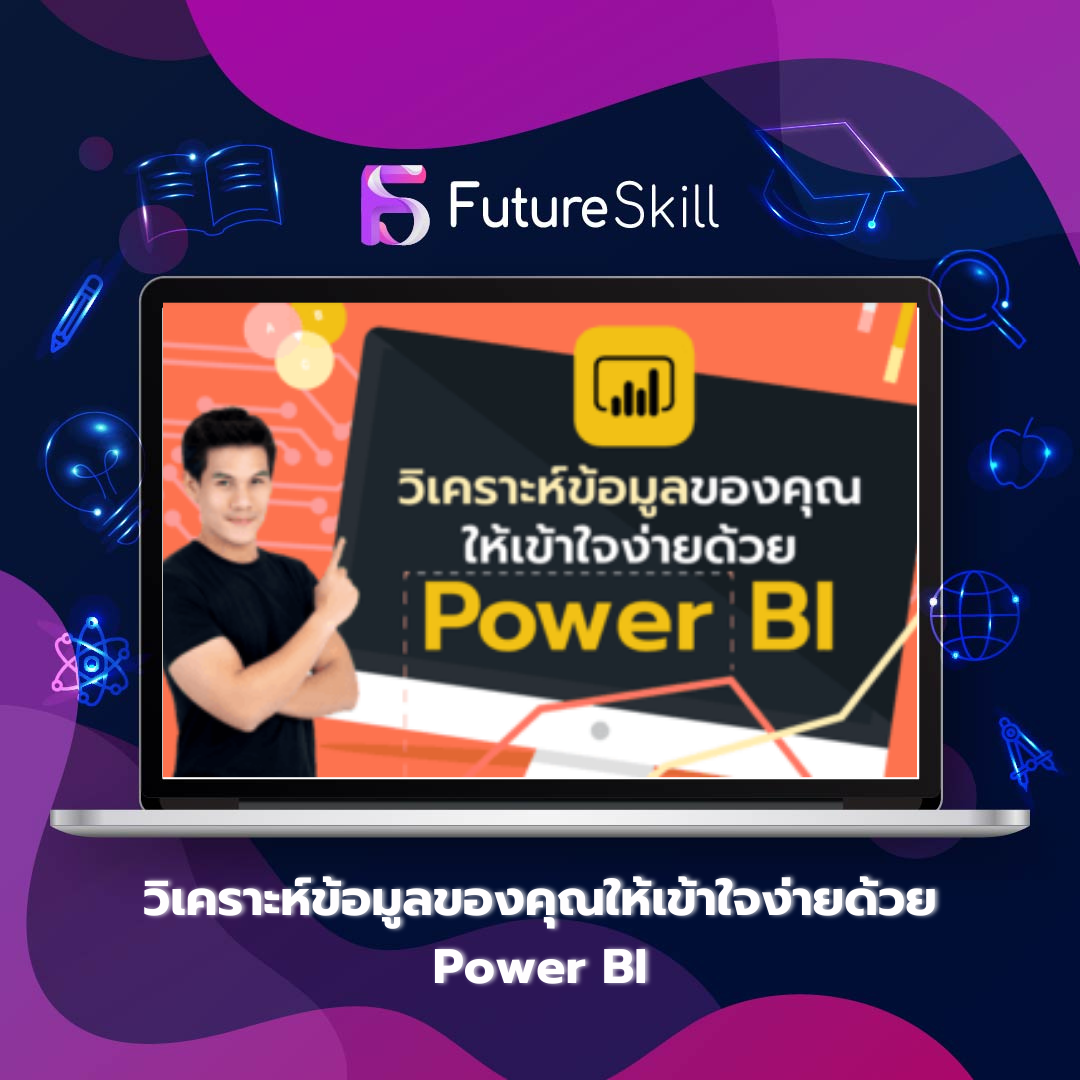วิเคราะห์ข้อมูลของคุณให้เข้าใจง่ายด้วย Power BI