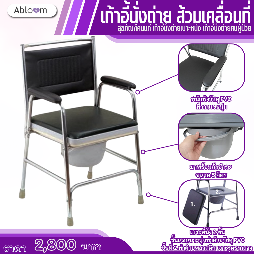 เก้าอี้นั่งถ่าย ส้วมเคลื่อนที่  สุขภัณฑ์คนเเก่ เก้าอี้นั่งถ่ายเบาะหนัง เก้าอี้นั่งถ่ายคนผู้ป่วย