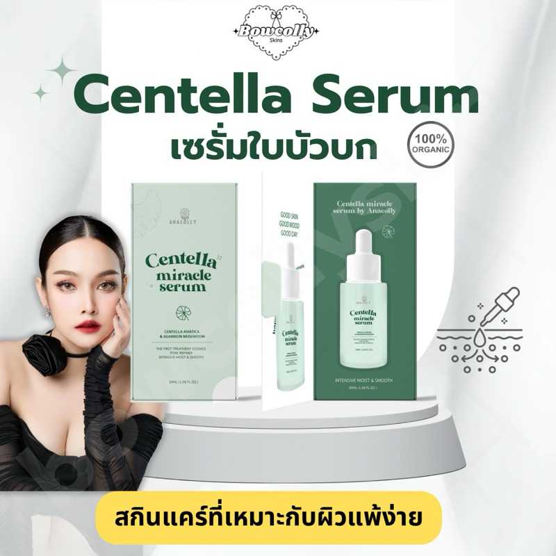 เซรั่มใบบัวบก [แถมคอลลาเจน 15แคปซูล] Anacolly อนาคอลลี่ ขนาด 30 ml.