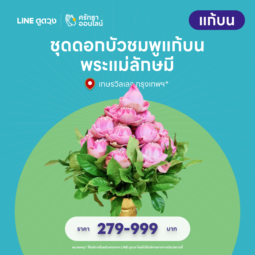 ชุดดอกบัวชมพูแก้บน พระแม่ลักษมี เกษรวิลเลจ
