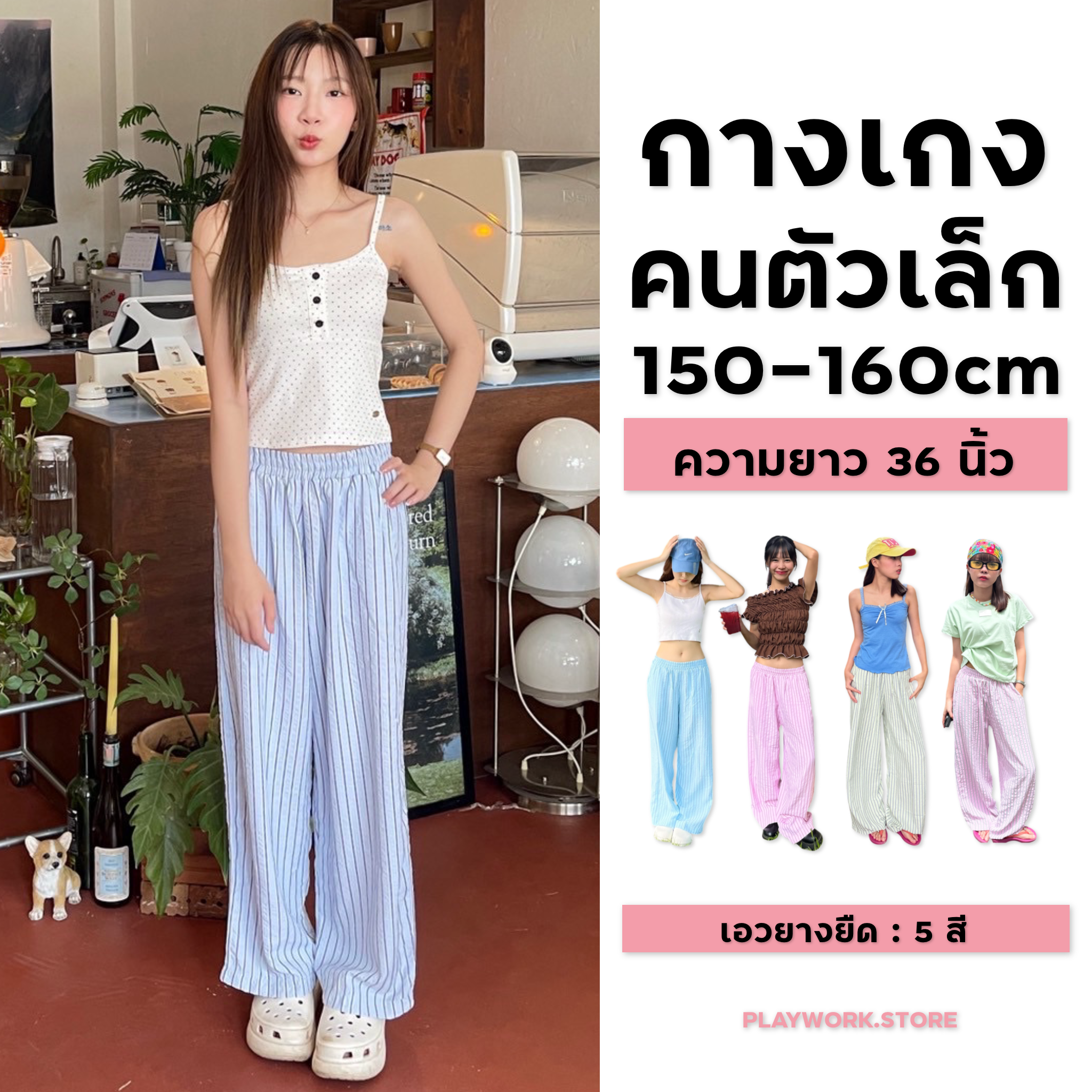 150cm jelly กางเกงเอวยางยืด ลายทาง น่ารักมากๆ ยาว36นิ้ว [playwork.store](015-เจลลี่)