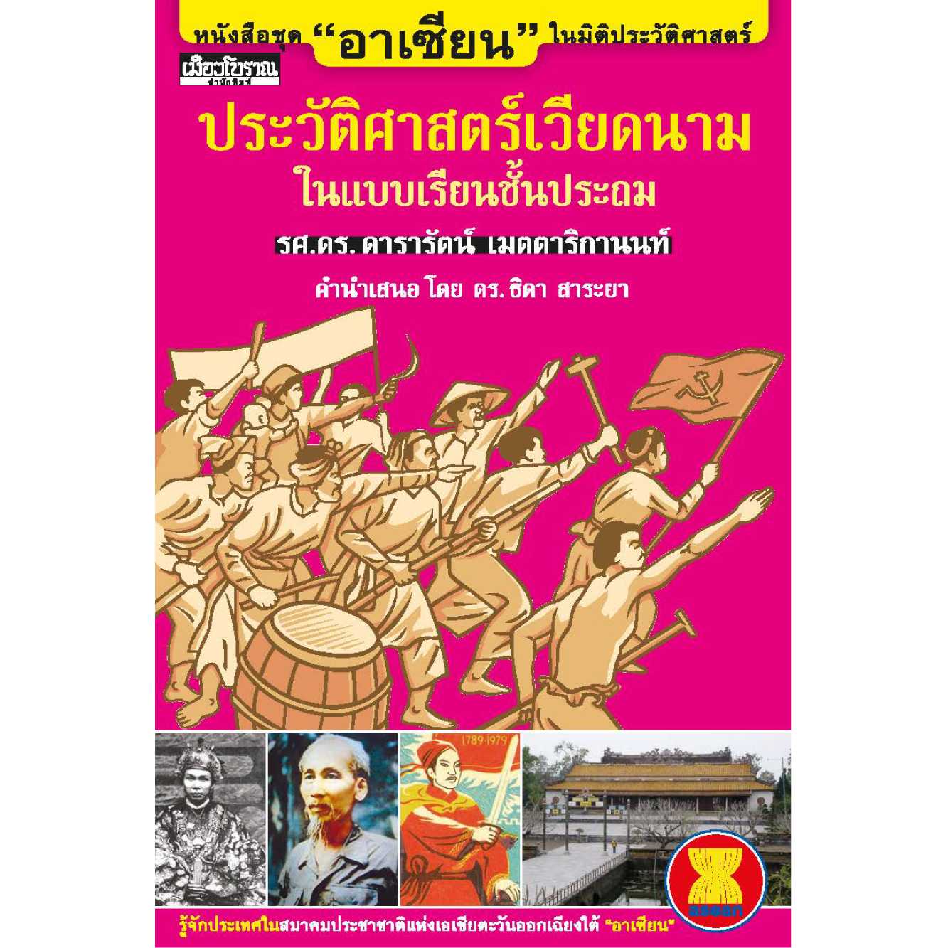 ประวัติศาสตร์เวียดนาม - ชุดอาเซียนในมิติประวัติศาสตร์