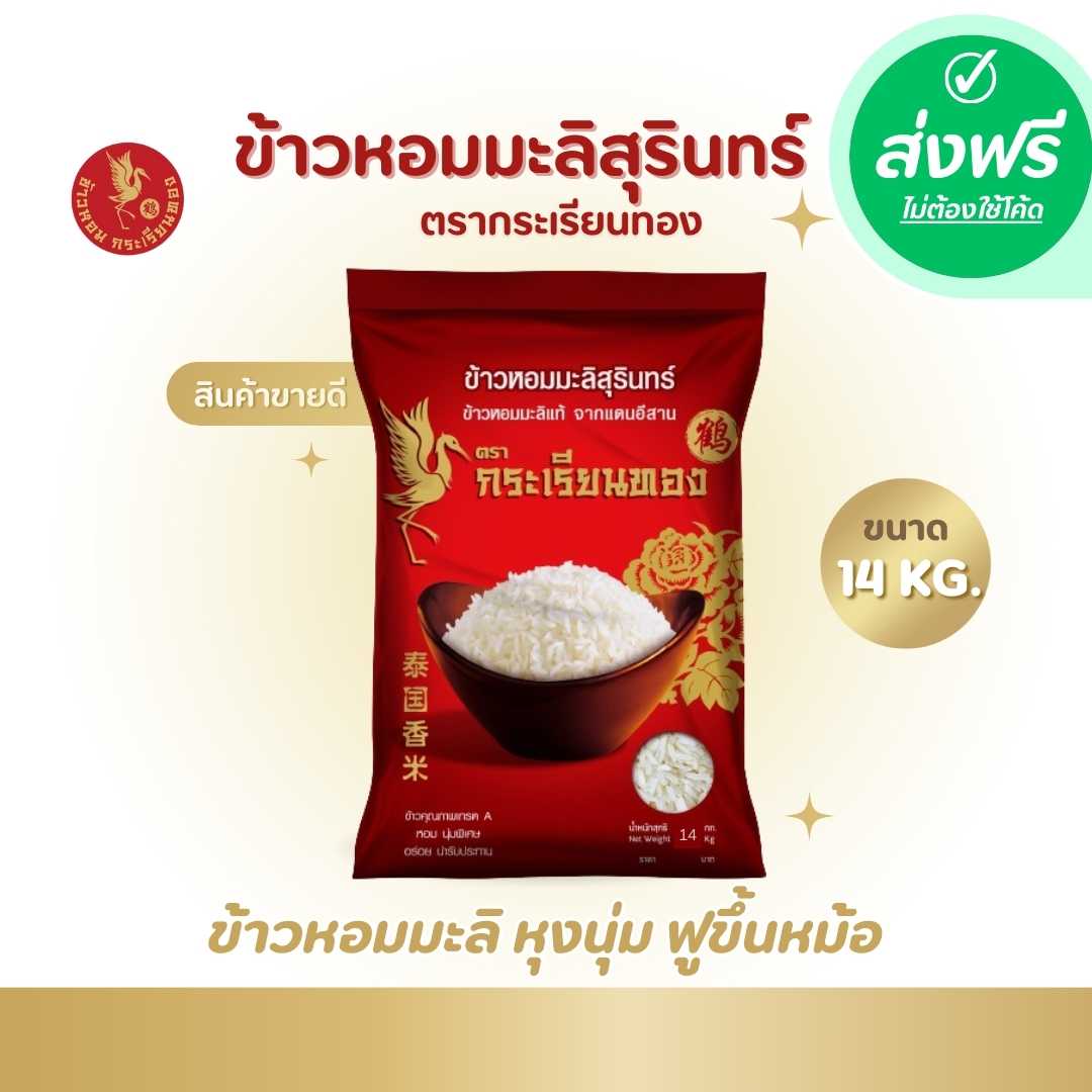ส่งฟรี ข้าวกระเรียนทอง พรีเมี่ยม 14 กก ข้าวหอมมะลิสุรินทร์  ตรากระเรียนทอง