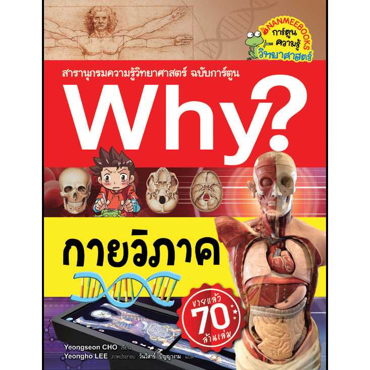 Nanmeebooks หนังสือ กายวิภาค ชุด Why สารานุกรมวิทยาศาสตร์ ฉบับการ์ตูน