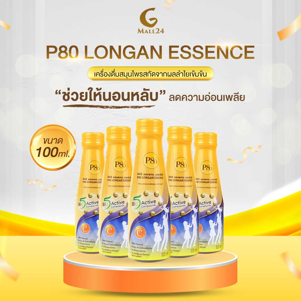 P80 Longan Essence เครื่องดื่มสมุนไพรสกัดจากผลลำไยเข้มข้น  ขนาด 100 ml. 5 ขวด