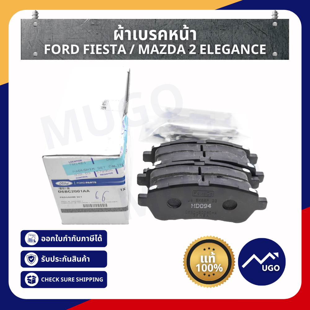ผ้าเบรค Ford Fiesta ผ้าเบรคหน้า เบรกฟอร์ดเฟียสต้า Mazda 2 Elegance